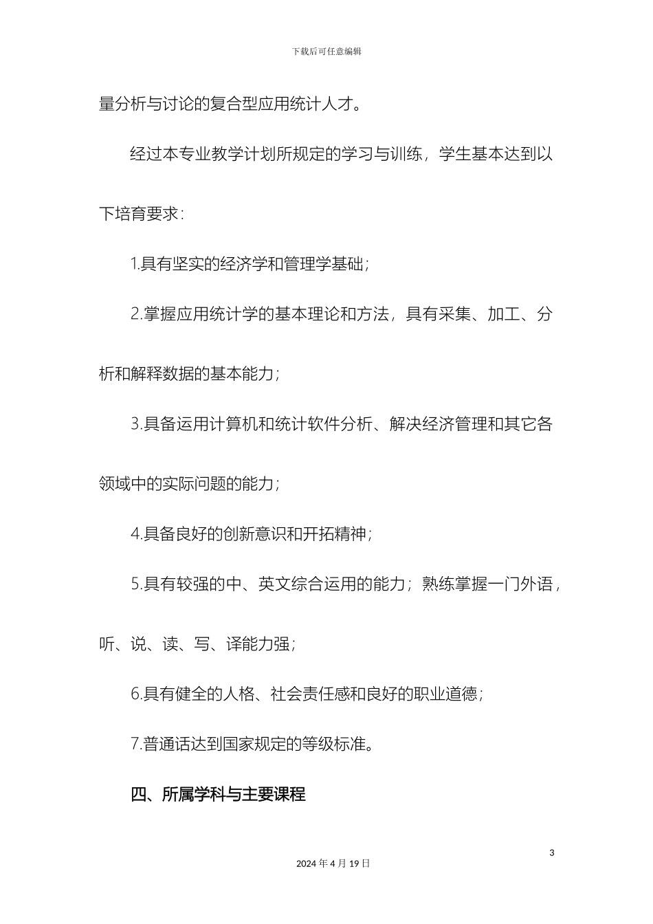 应用统计学培养方案最终版范本_第3页