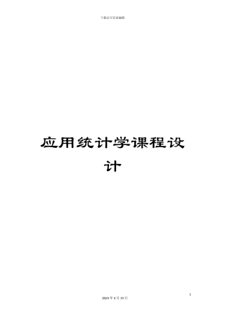 应用统计学课程设计范本