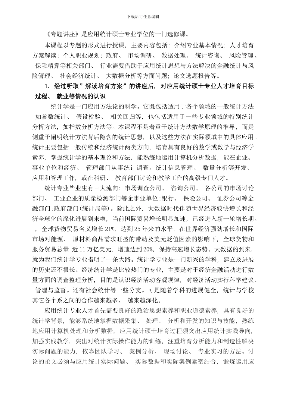 应用统计研究生专题讲座样本_第2页