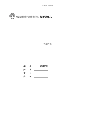 应用统计研究生专题讲座样本