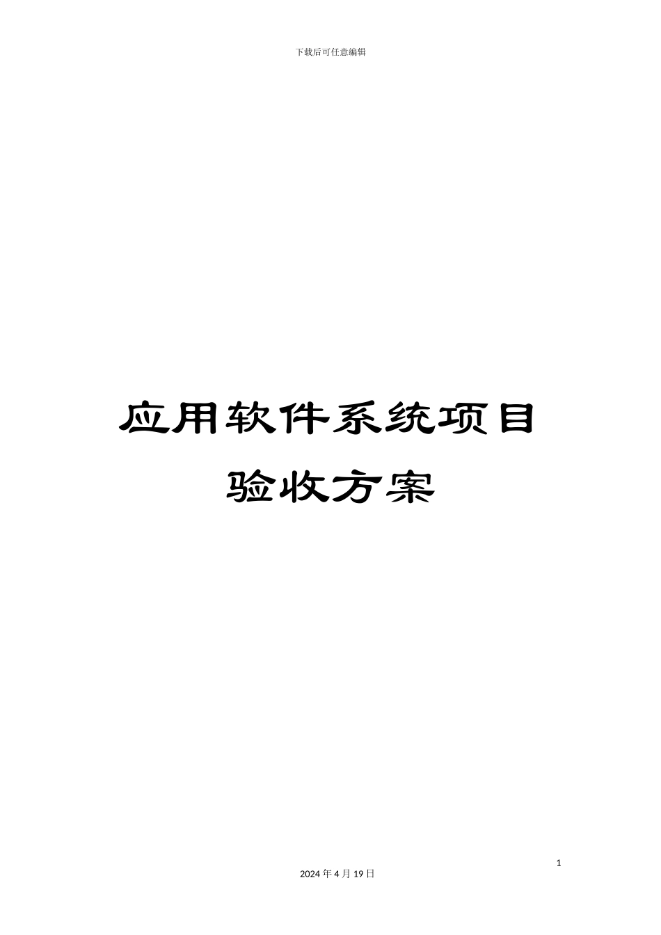 应用软件系统项目验收方案_第1页