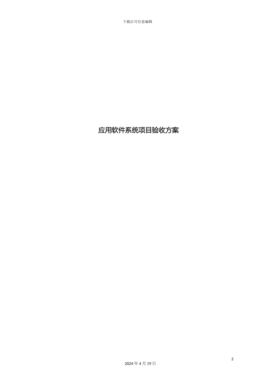 应用软件系统项目验收方案_第2页