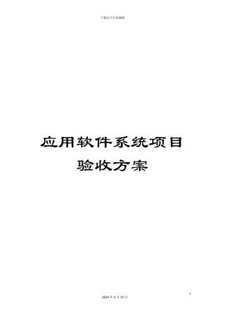 应用软件系统项目验收方案