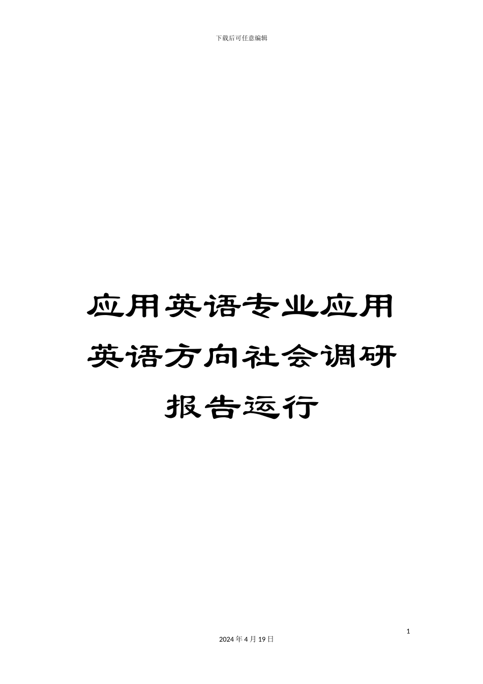 应用英语专业应用英语方向社会调研报告运行范本_第1页