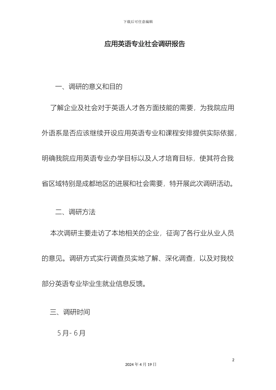 应用英语专业应用英语方向社会调研报告运行范本_第2页
