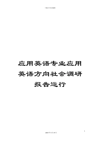 应用英语专业应用英语方向社会调研报告运行范本