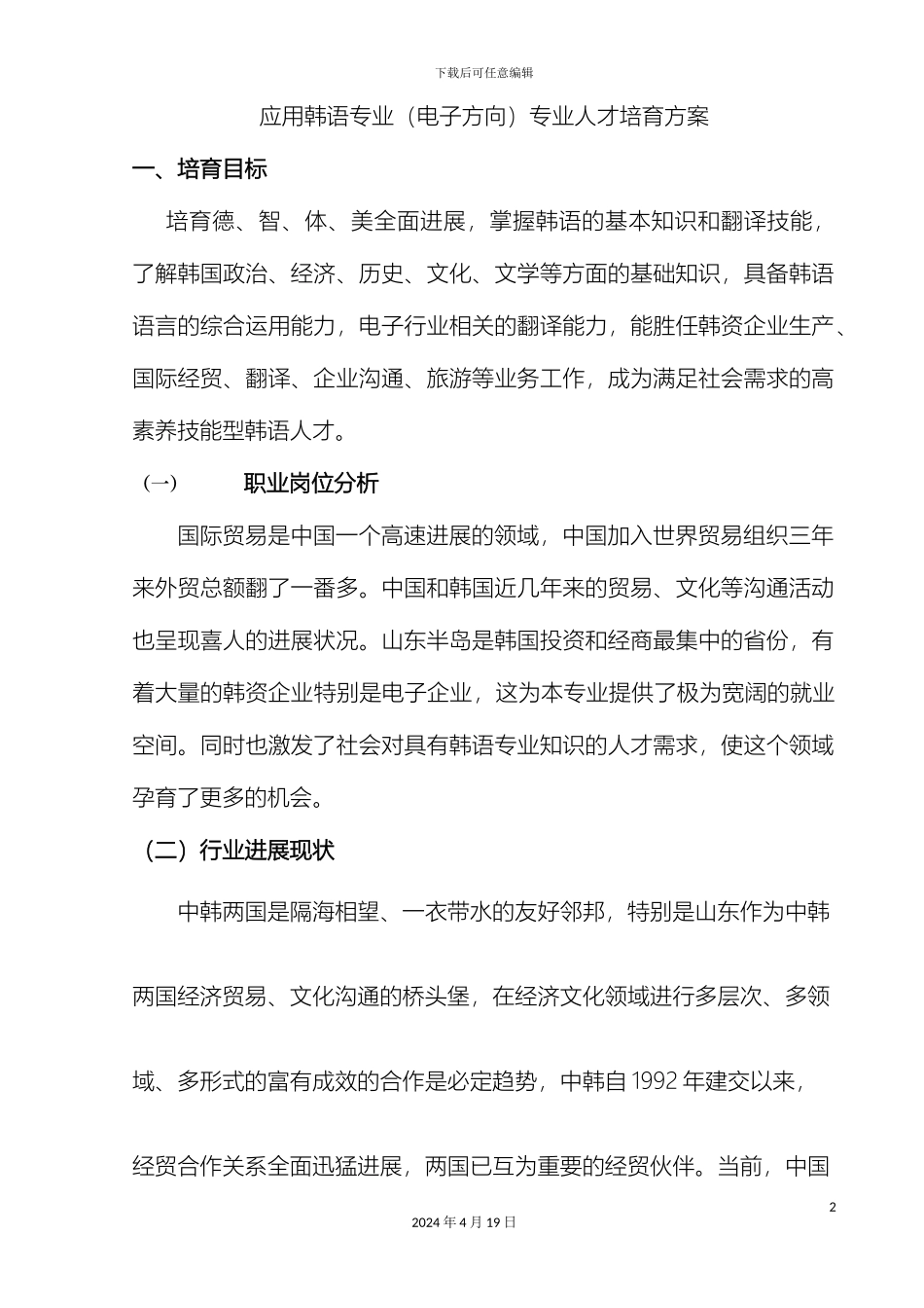 应用韩语专业人才培养方案范文_第2页