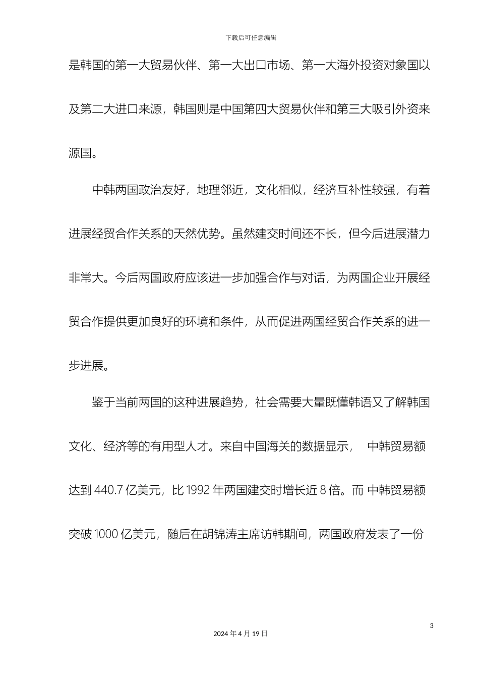 应用韩语专业人才培养方案范文_第3页
