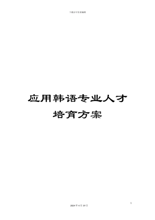应用韩语专业人才培养方案范文