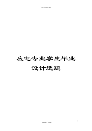 应电专业学生毕业设计选题范文