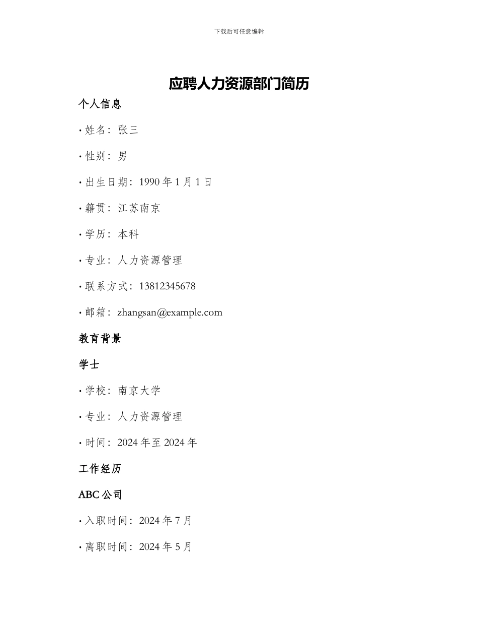 应聘人力资源部门简历_第1页