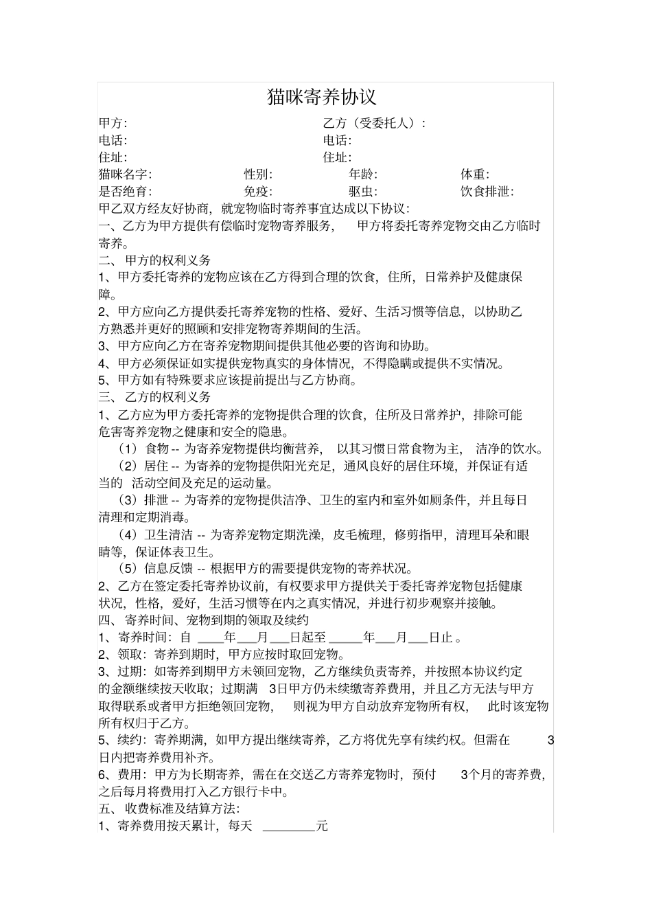 猫咪寄养协议_第1页