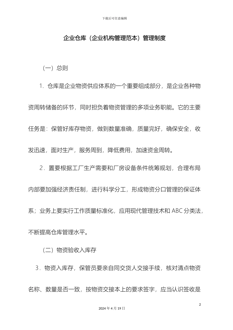 应用文书范本企业仓库管理制度_第2页