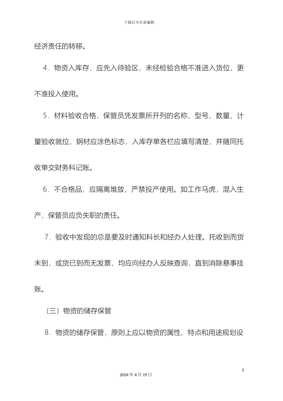 应用文书范本企业仓库管理制度_第3页