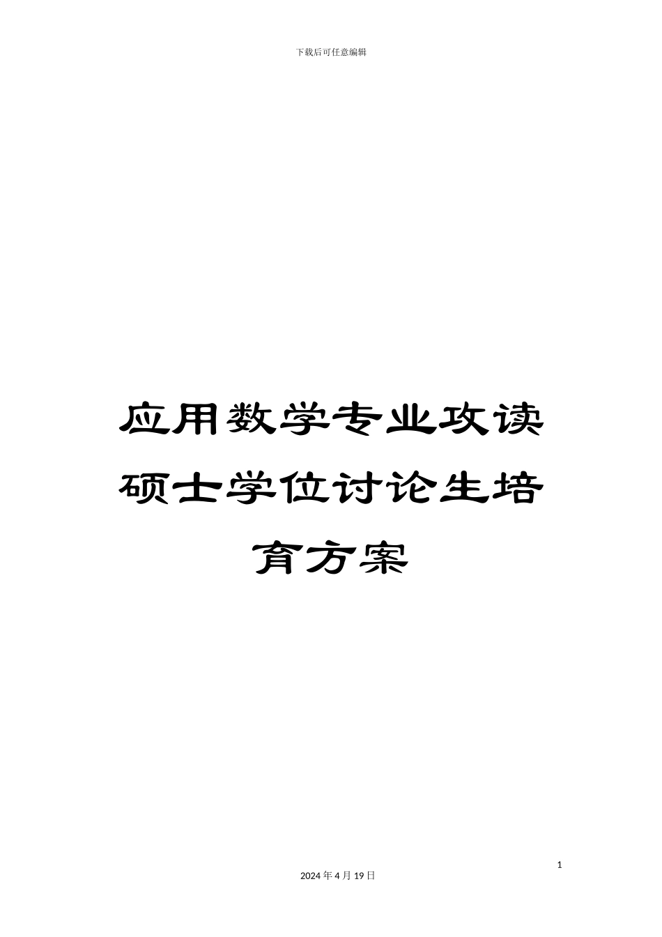 应用数学专业攻读硕士学位研究生培养方案范文_第1页