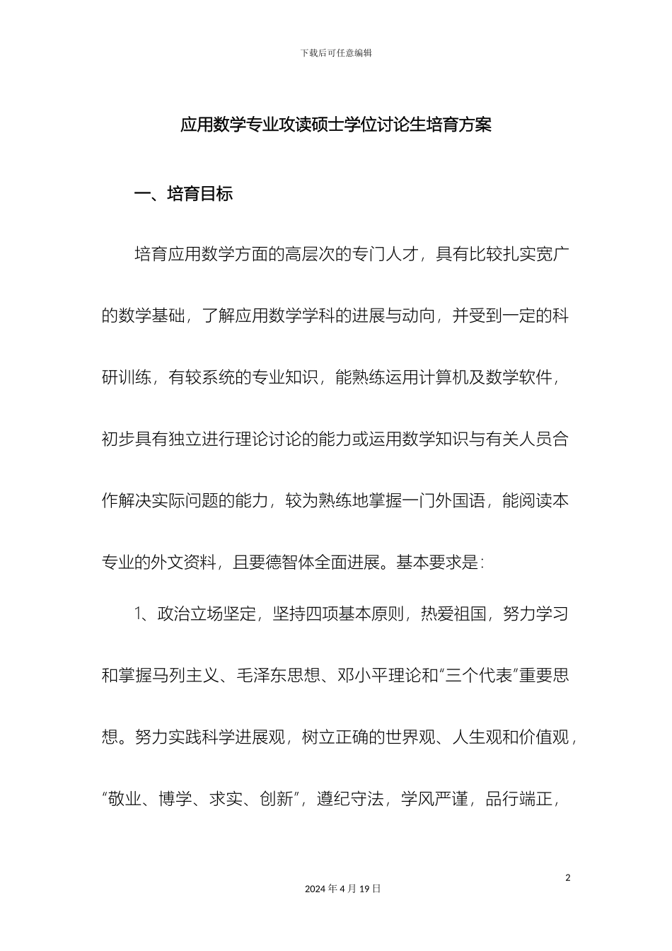 应用数学专业攻读硕士学位研究生培养方案范文_第2页