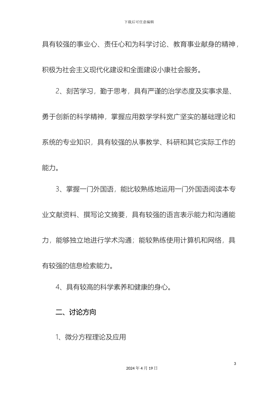 应用数学专业攻读硕士学位研究生培养方案范文_第3页