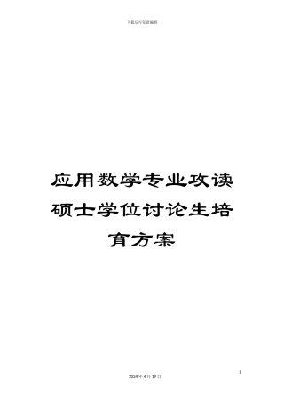 应用数学专业攻读硕士学位研究生培养方案范文