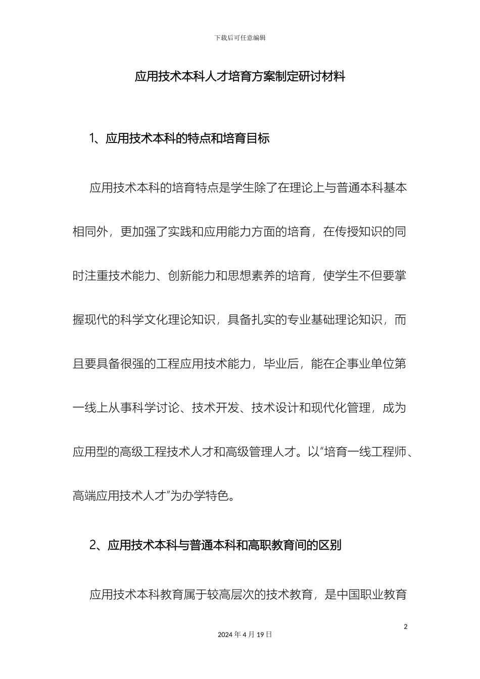 应用技术本科人才培养方案制定研讨材料范文_第2页