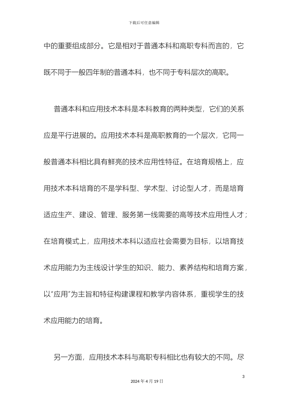 应用技术本科人才培养方案制定研讨材料范文_第3页