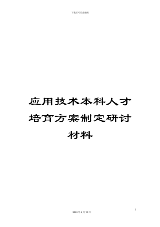 应用技术本科人才培养方案制定研讨材料范文