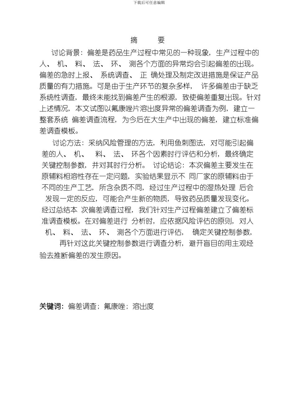 应用风险管理工具建立OOT类偏差调查流程以氟康唑片溶出度异常为例模板_第1页