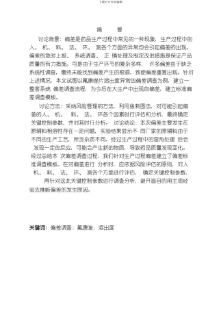 应用风险管理工具建立OOT类偏差调查流程以氟康唑片溶出度异常为例模板