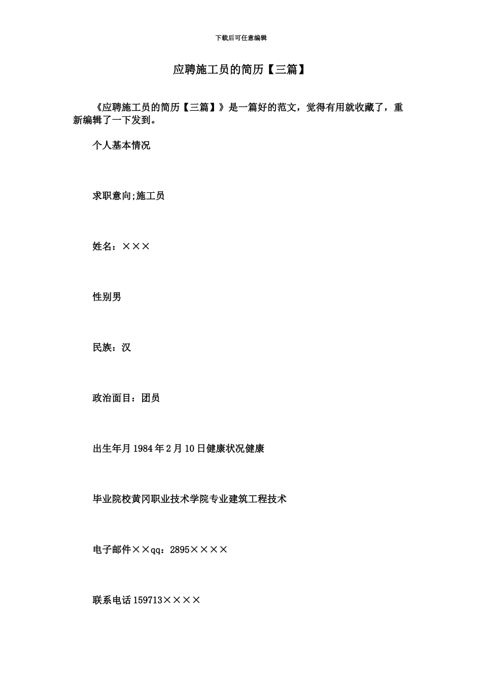 应聘施工员的简历_第2页