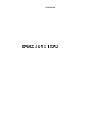 应聘施工员的简历