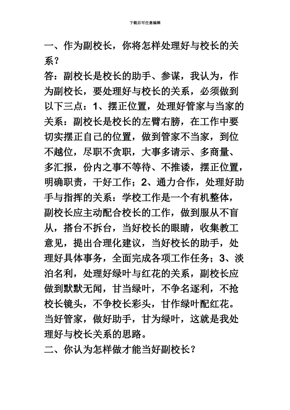 应聘校长副校长面试题_第2页