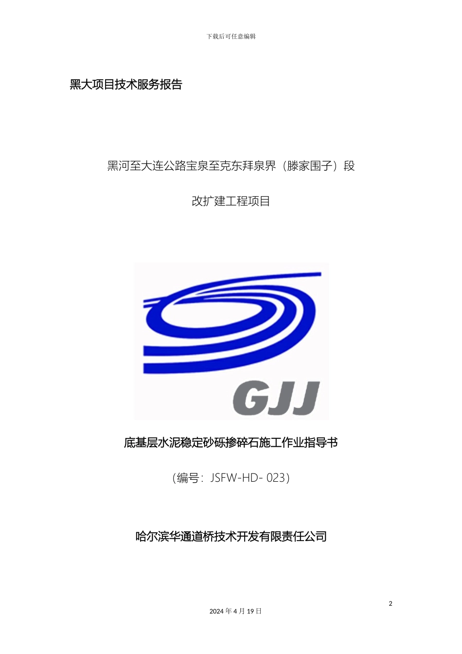 底基层施工技术指导书模板_第2页