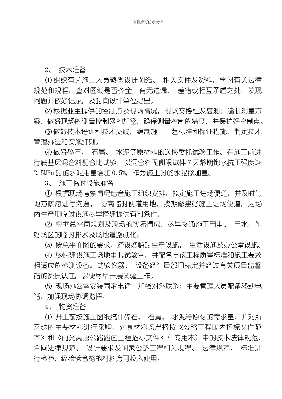 底基层试验段施工方案模板_第3页