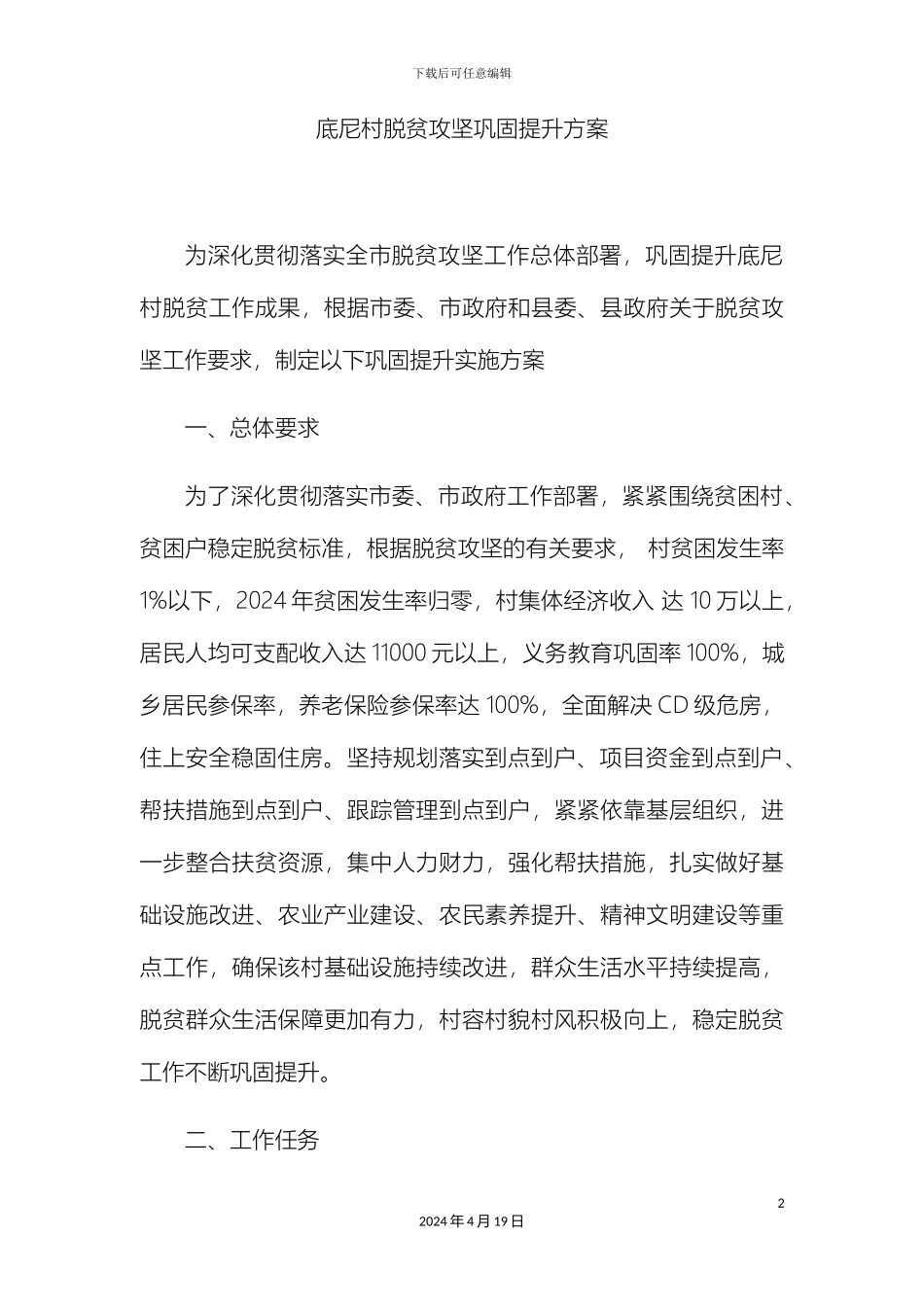 底尼村脱贫攻坚巩固提升方案_第2页