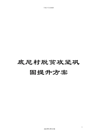 底尼村脱贫攻坚巩固提升方案
