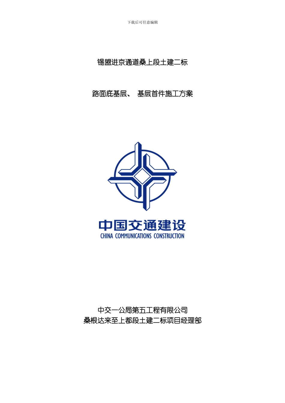 底基层首件试验段方案模板_第1页