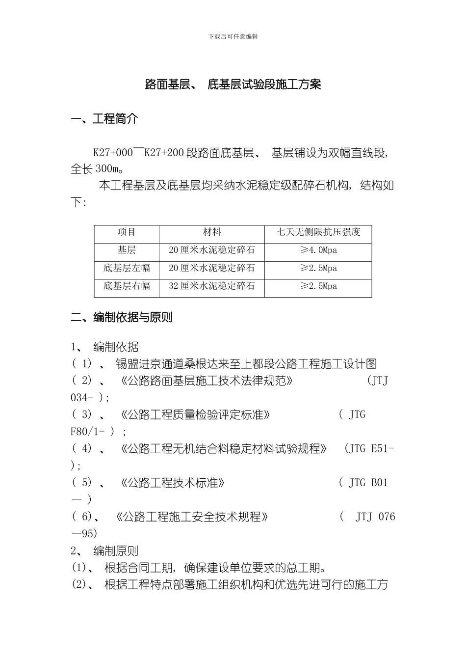 底基层首件试验段方案模板_第2页