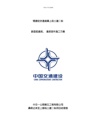 底基层首件试验段方案模板