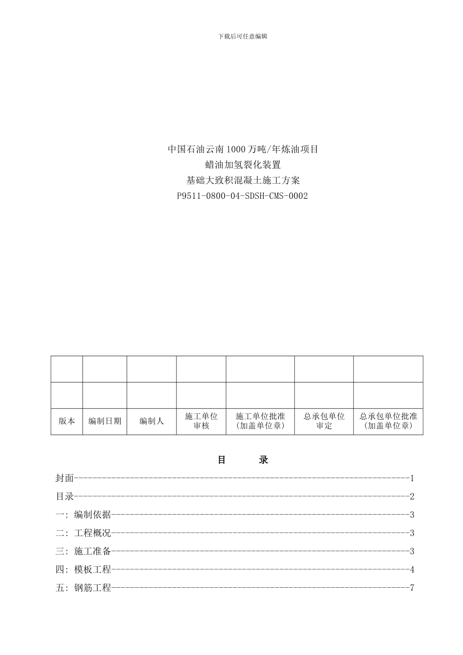 底板大体积砼技术方案山东盛华宋小峰样本_第1页