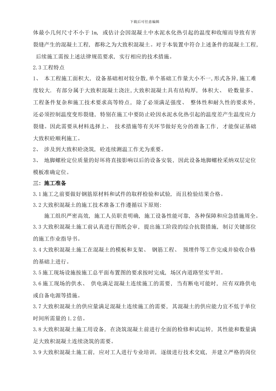 底板大体积砼技术方案山东盛华宋小峰样本_第3页