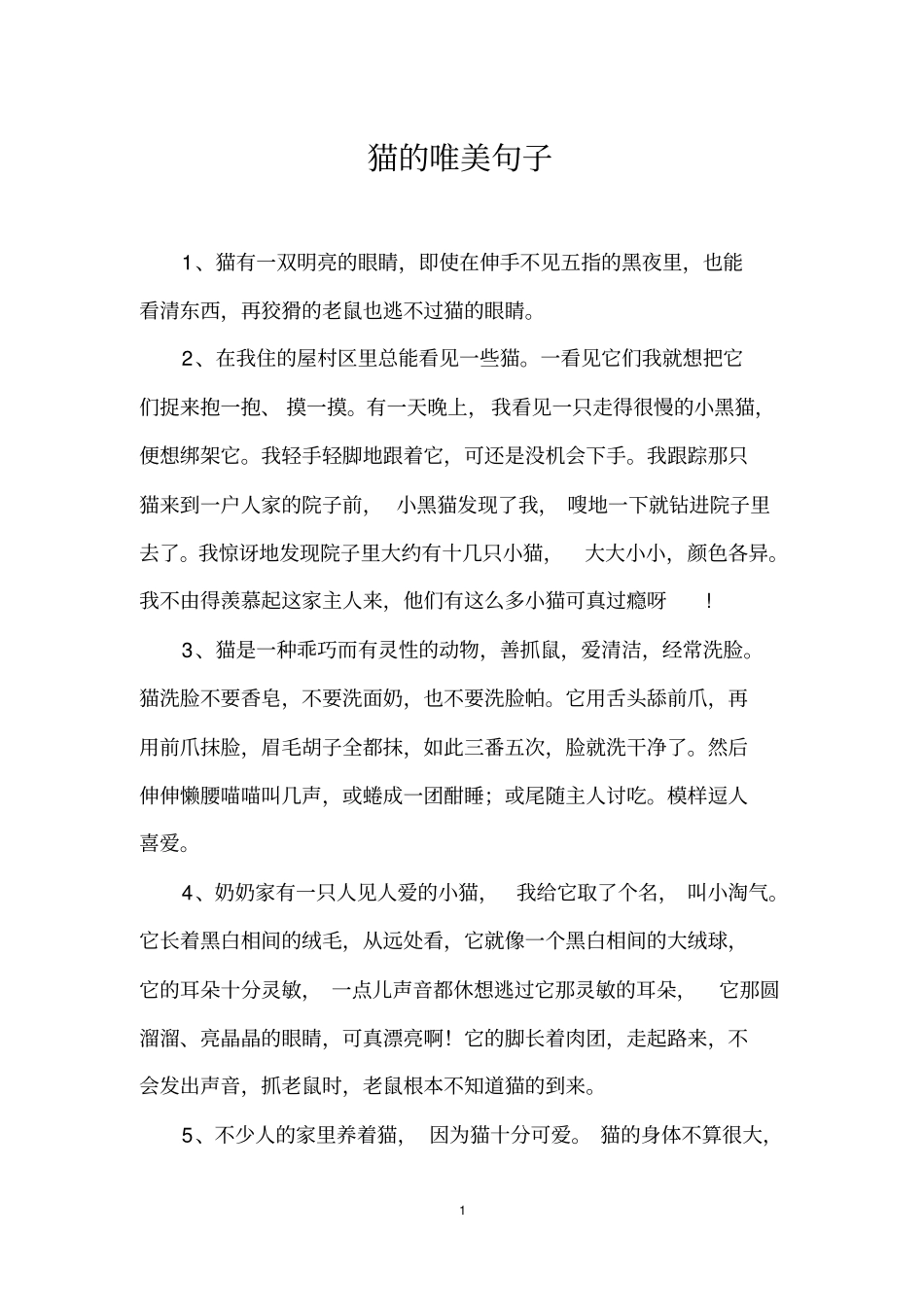 猫的唯美句子_第1页