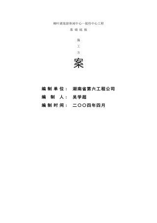 底板施工方案样本