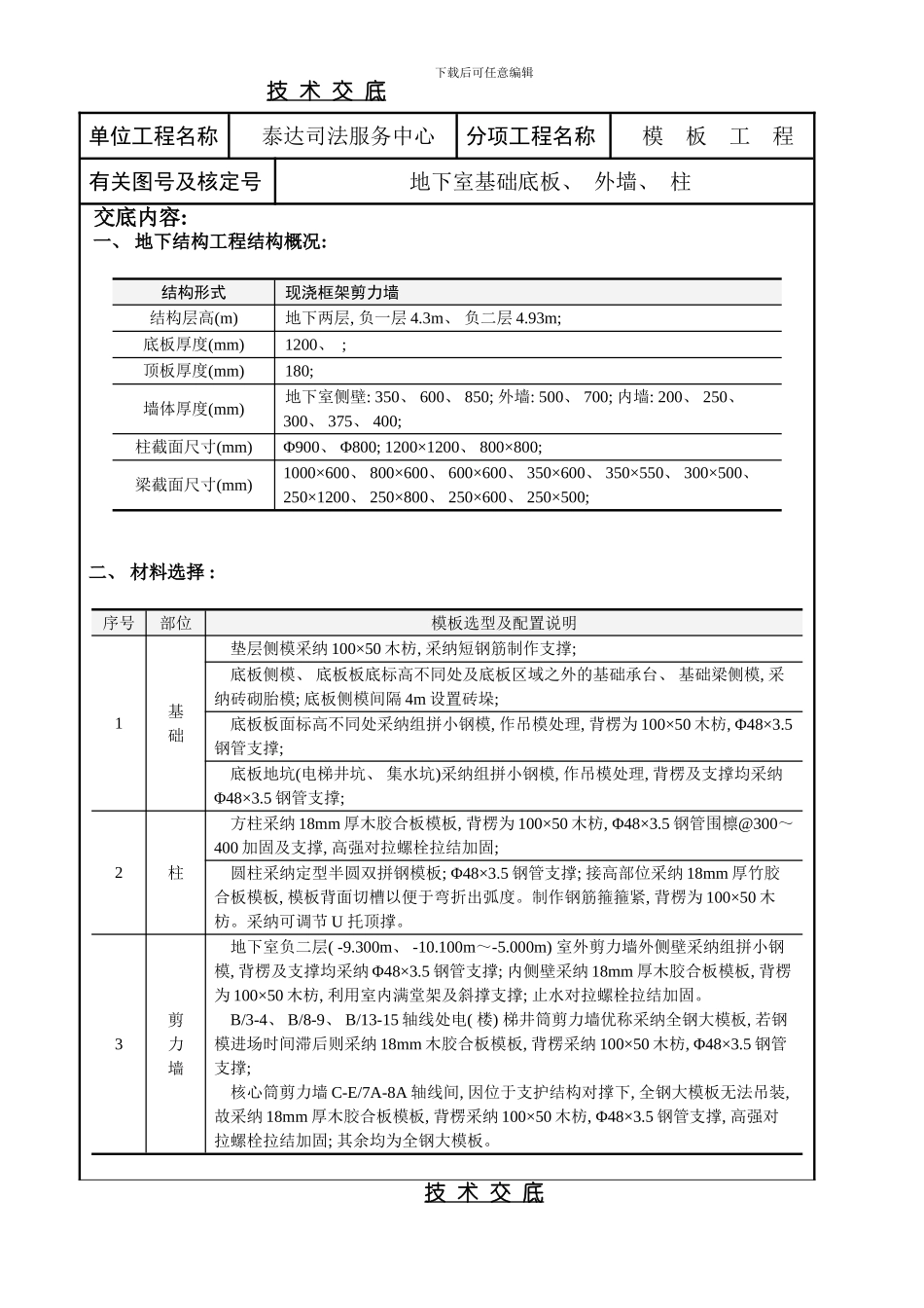 底板施工技术交底z模板_第1页