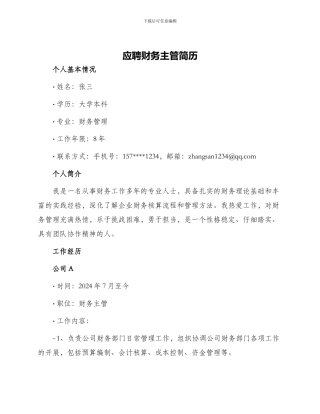 应聘财务主管简历
