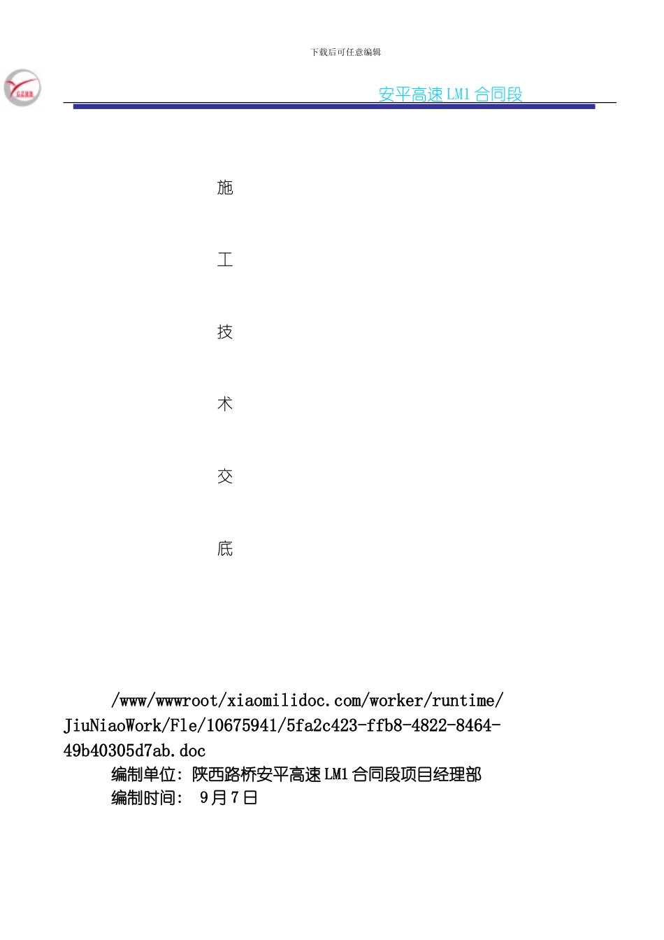 底基层施工技术交底模板_第1页