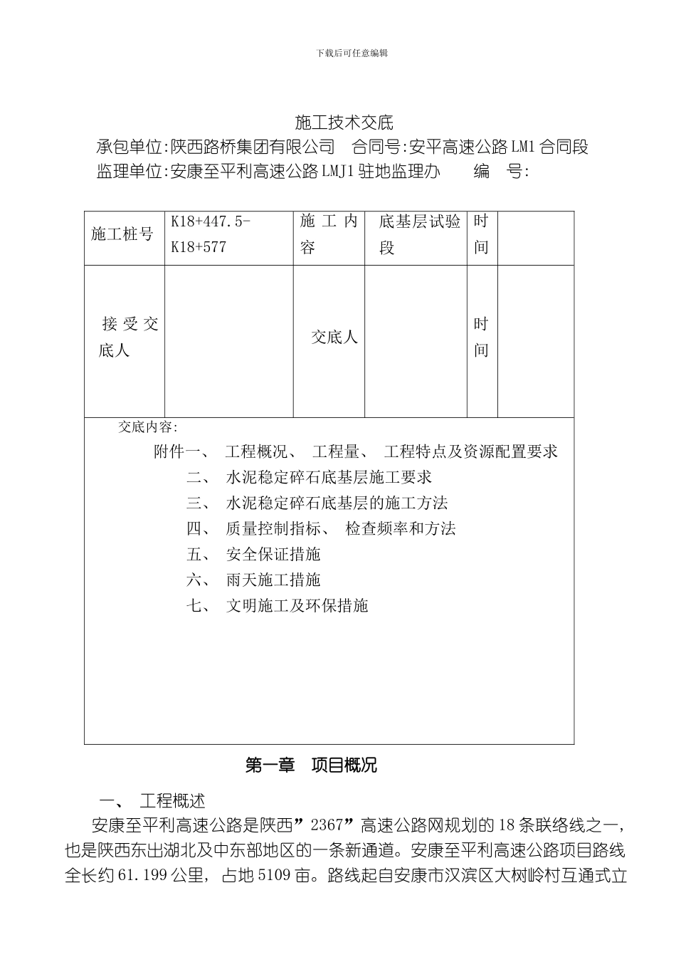 底基层施工技术交底模板_第2页