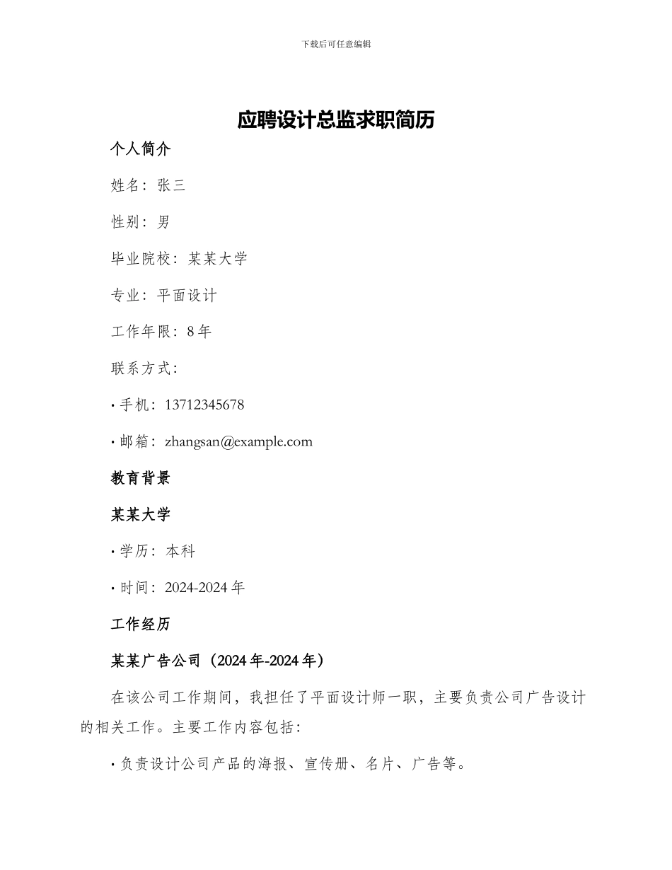 应聘设计总监求职简历_第1页