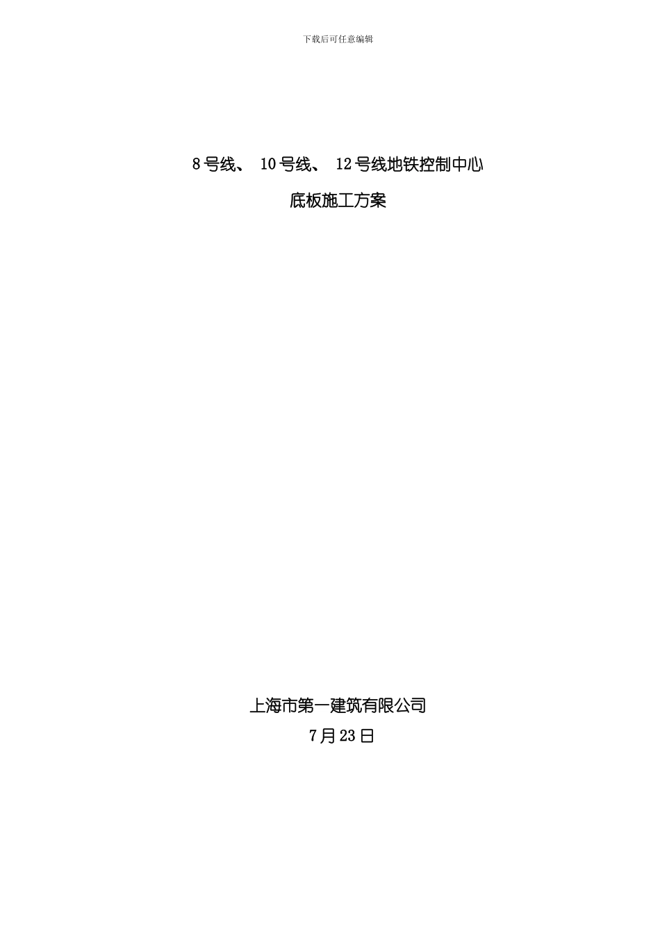 底板施工方案模板_第1页