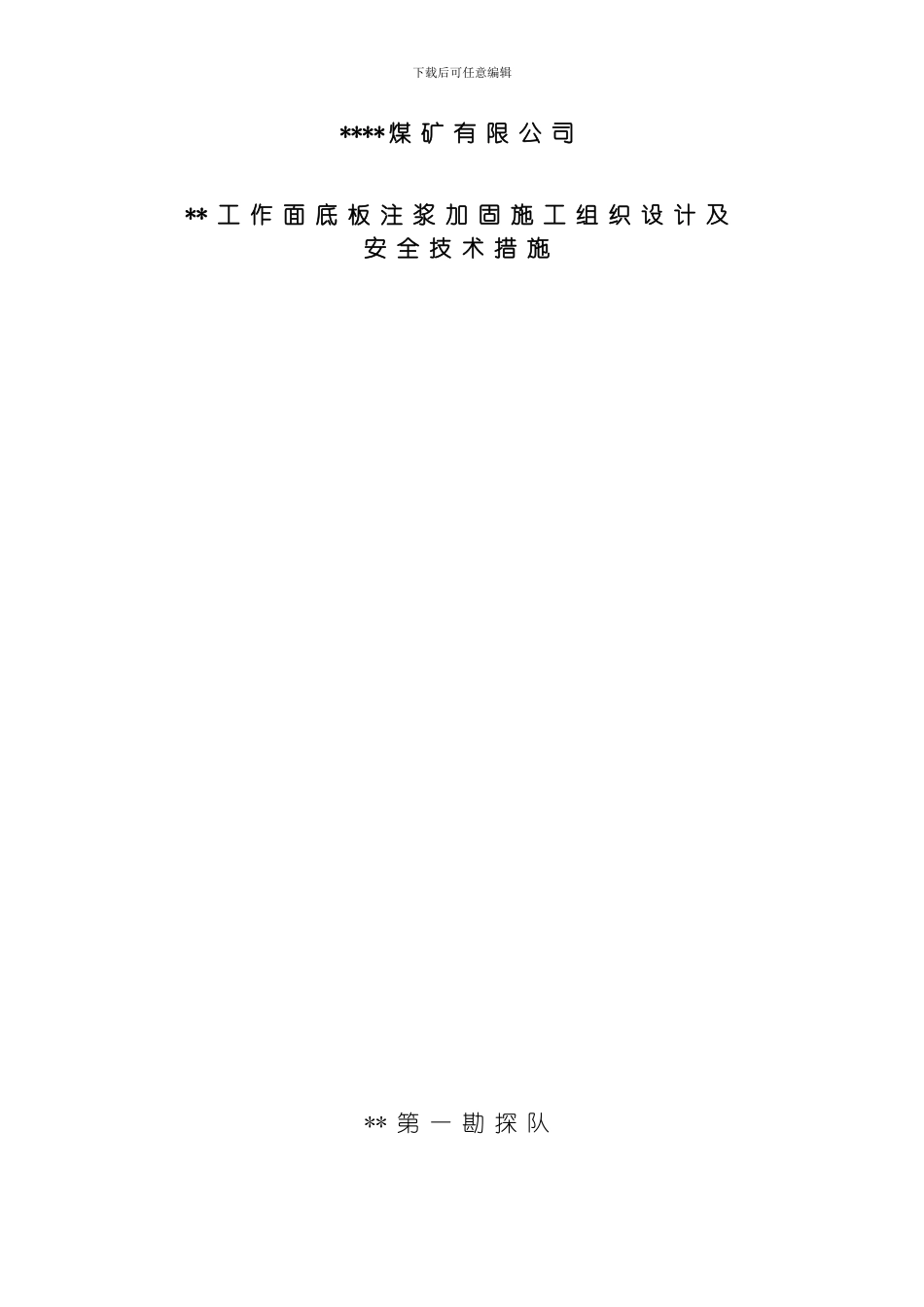 底板注浆加固施工设计模板_第1页