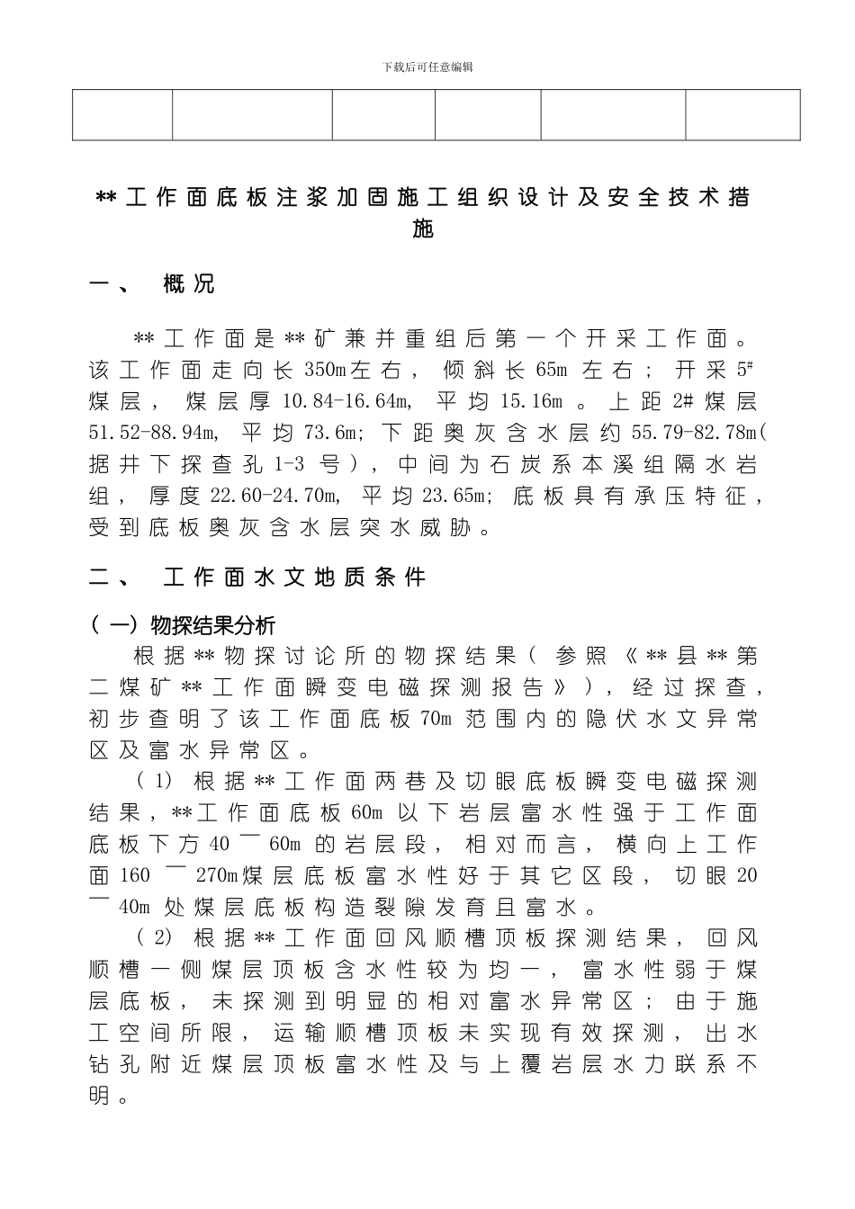 底板注浆加固施工设计模板_第3页