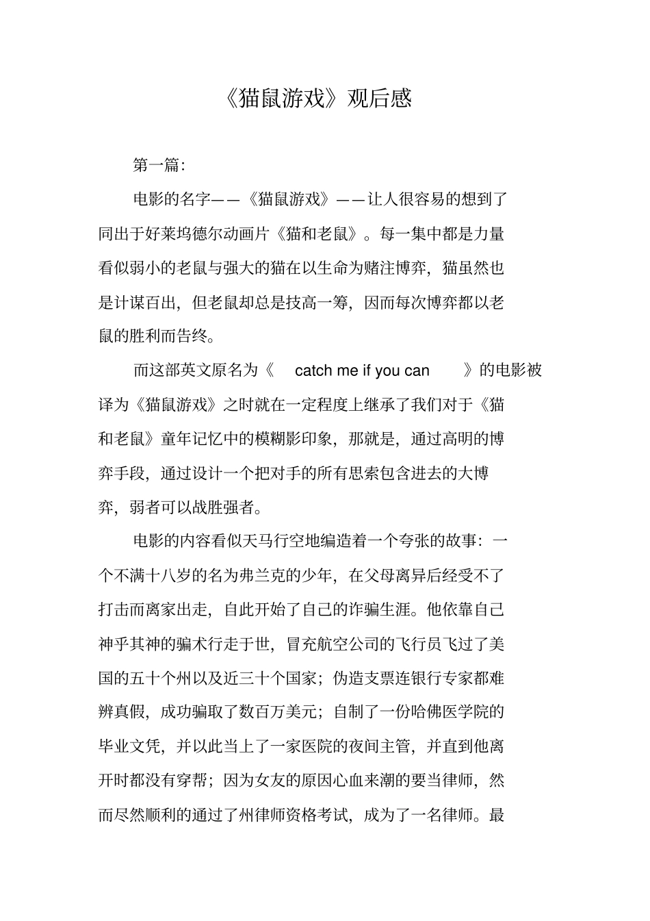 猫鼠游戏观后感_第1页